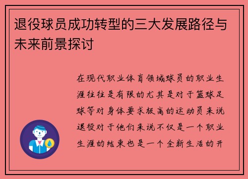 退役球员成功转型的三大发展路径与未来前景探讨