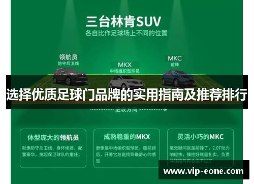 选择优质足球门品牌的实用指南及推荐排行