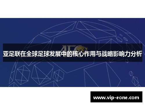 亚足联在全球足球发展中的核心作用与战略影响力分析