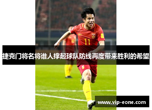 捷克门将名将谁人撑起球队防线再度带来胜利的希望