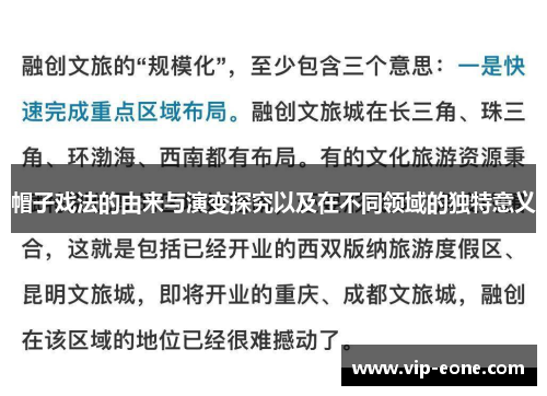 帽子戏法的由来与演变探究以及在不同领域的独特意义