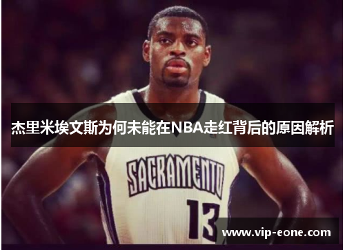 杰里米埃文斯为何未能在NBA走红背后的原因解析