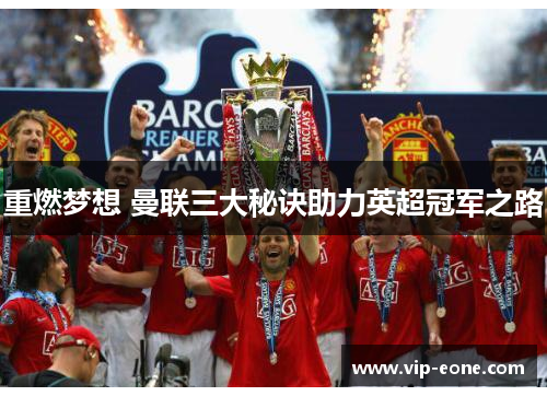 重燃梦想 曼联三大秘诀助力英超冠军之路
