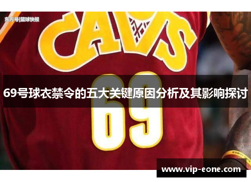 69号球衣禁令的五大关键原因分析及其影响探讨