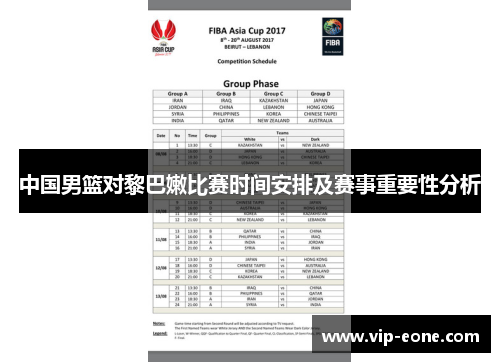 中国男篮对黎巴嫩比赛时间安排及赛事重要性分析