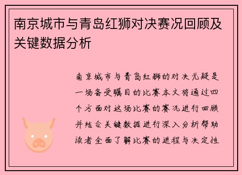 南京城市与青岛红狮对决赛况回顾及关键数据分析