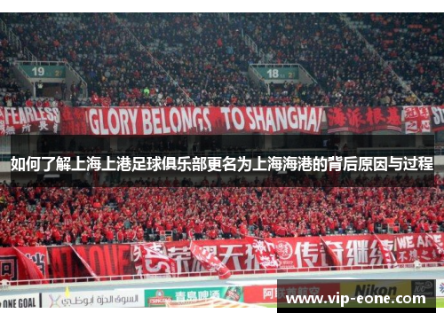 如何了解上海上港足球俱乐部更名为上海海港的背后原因与过程