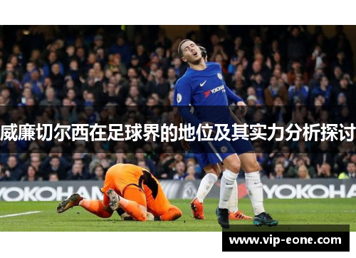 威廉切尔西在足球界的地位及其实力分析探讨