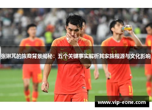 张琳芃的族裔背景揭秘：五个关键事实解析其家族根源与文化影响