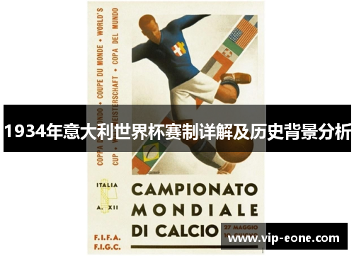 1934年意大利世界杯赛制详解及历史背景分析