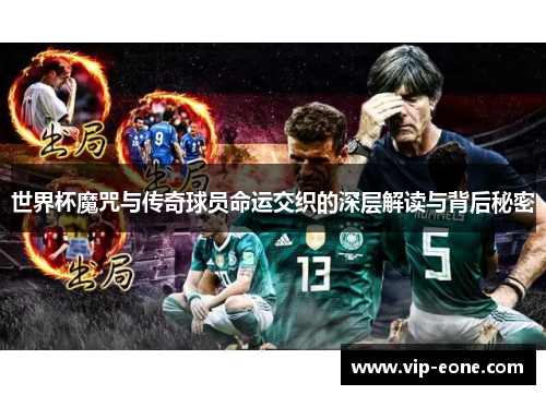 世界杯魔咒与传奇球员命运交织的深层解读与背后秘密