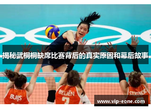 揭秘武桐桐缺席比赛背后的真实原因和幕后故事