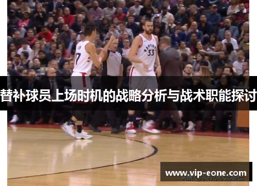 替补球员上场时机的战略分析与战术职能探讨
