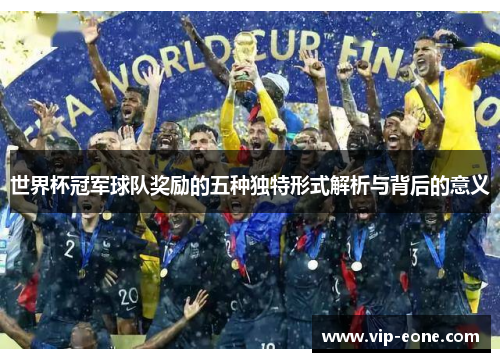 世界杯冠军球队奖励的五种独特形式解析与背后的意义