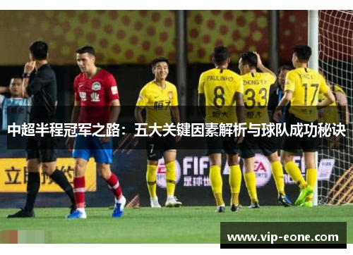 中超半程冠军之路：五大关键因素解析与球队成功秘诀