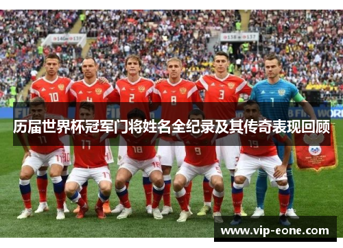 历届世界杯冠军门将姓名全纪录及其传奇表现回顾