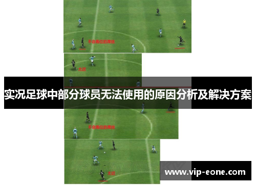 实况足球中部分球员无法使用的原因分析及解决方案