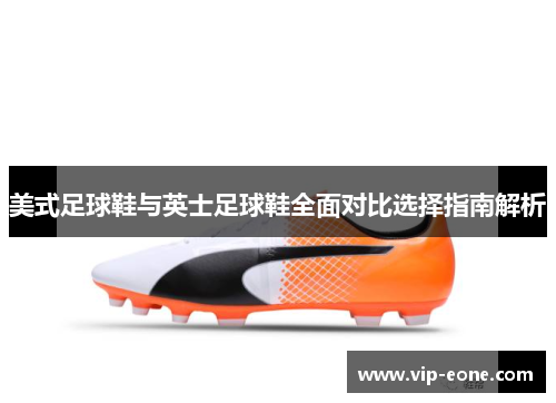 美式足球鞋与英士足球鞋全面对比选择指南解析