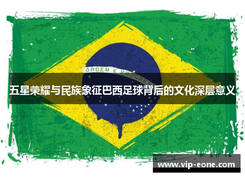 五星荣耀与民族象征巴西足球背后的文化深层意义