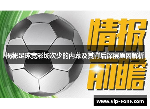 揭秘足球竞彩场次少的内幕及其背后深层原因解析
