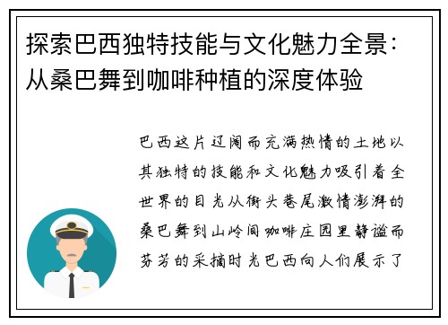探索巴西独特技能与文化魅力全景：从桑巴舞到咖啡种植的深度体验