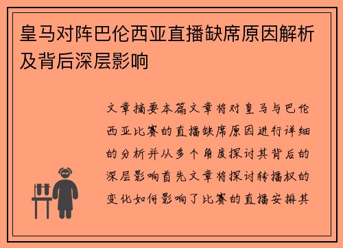 皇马对阵巴伦西亚直播缺席原因解析及背后深层影响