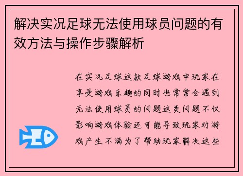 解决实况足球无法使用球员问题的有效方法与操作步骤解析