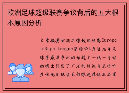 欧洲足球超级联赛争议背后的五大根本原因分析