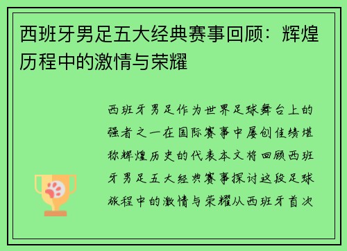 西班牙男足五大经典赛事回顾：辉煌历程中的激情与荣耀