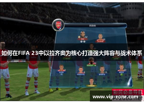 如何在FIFA 23中以拉齐奥为核心打造强大阵容与战术体系