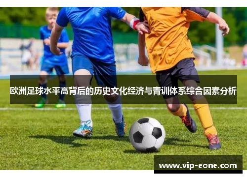 欧洲足球水平高背后的历史文化经济与青训体系综合因素分析