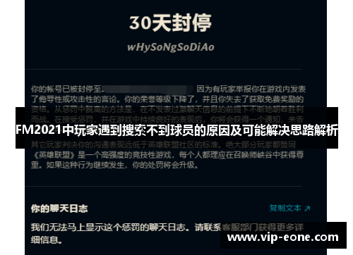 FM2021中玩家遇到搜索不到球员的原因及可能解决思路解析