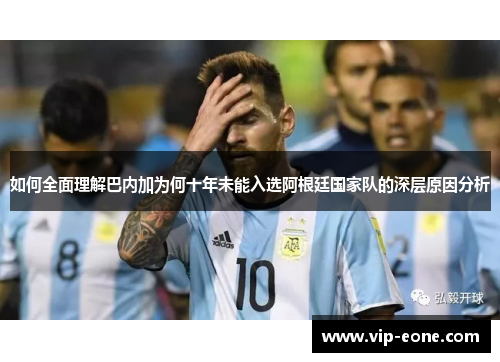 如何全面理解巴内加为何十年未能入选阿根廷国家队的深层原因分析