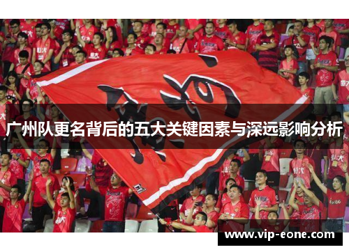 广州队更名背后的五大关键因素与深远影响分析