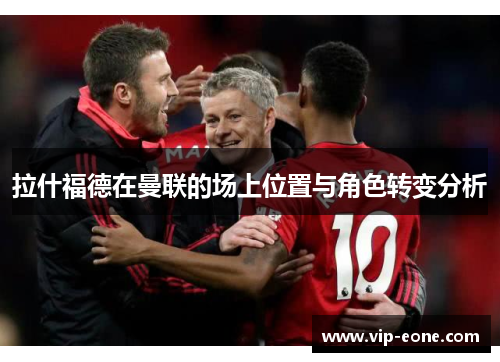 拉什福德在曼联的场上位置与角色转变分析