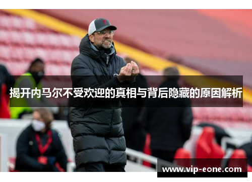 揭开内马尔不受欢迎的真相与背后隐藏的原因解析