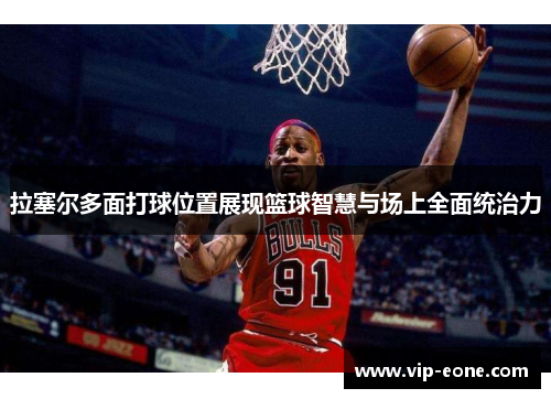 拉塞尔多面打球位置展现篮球智慧与场上全面统治力